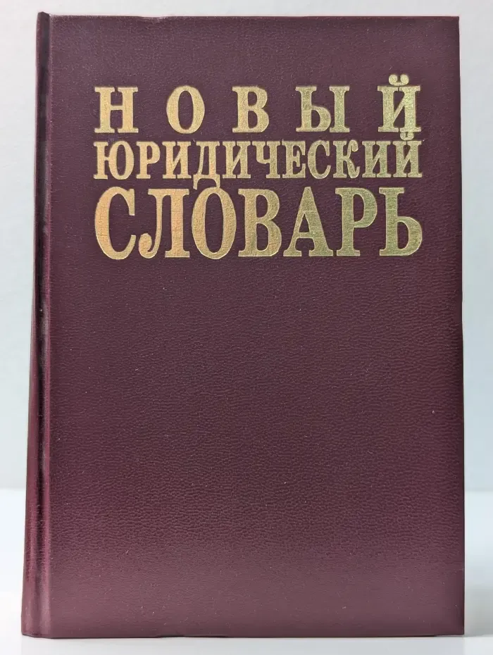 Новый юридический словарь