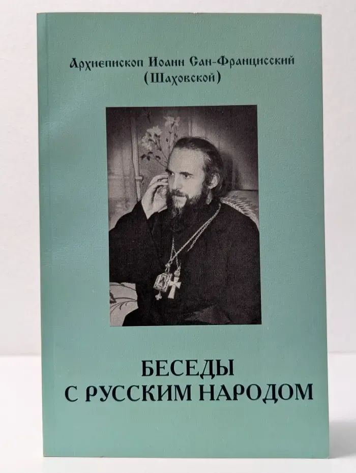 Беседы с русским народом