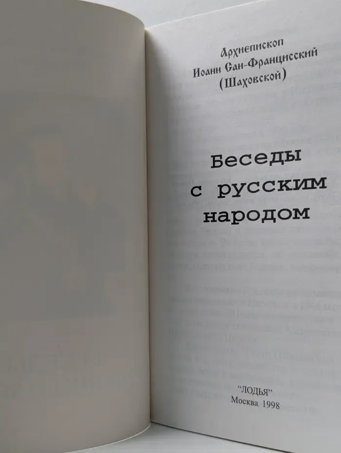 Беседы с русским народом