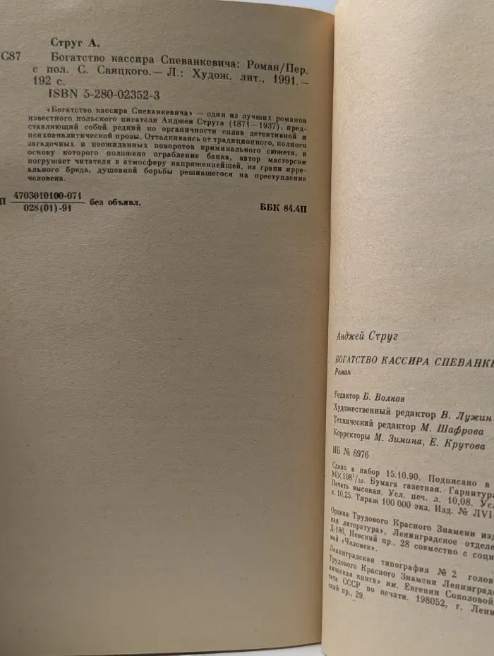 Богатство кассира Спеванкевича