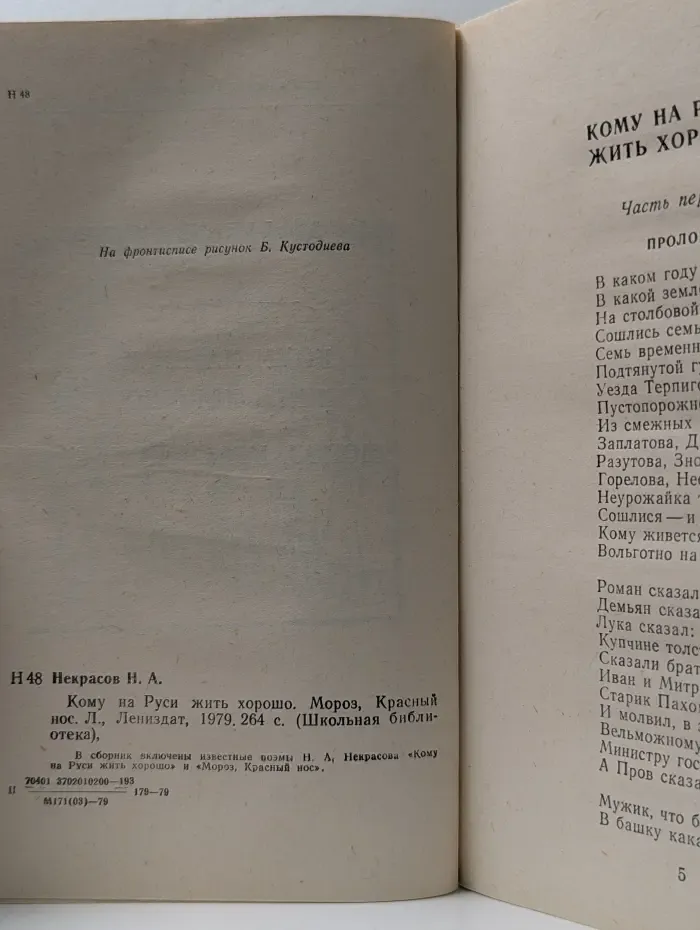 Школьная библиотека. Кому на Руси жить хорошо. Мороз, Красный нос