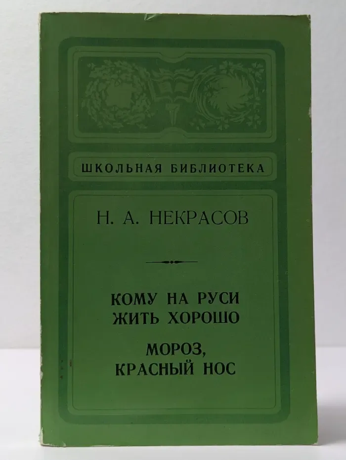 Школьная библиотека. Кому на Руси жить хорошо. Мороз, Красный нос
