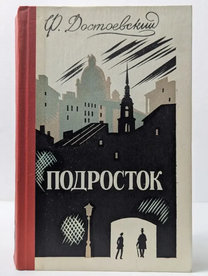Подросток. В 3 частях