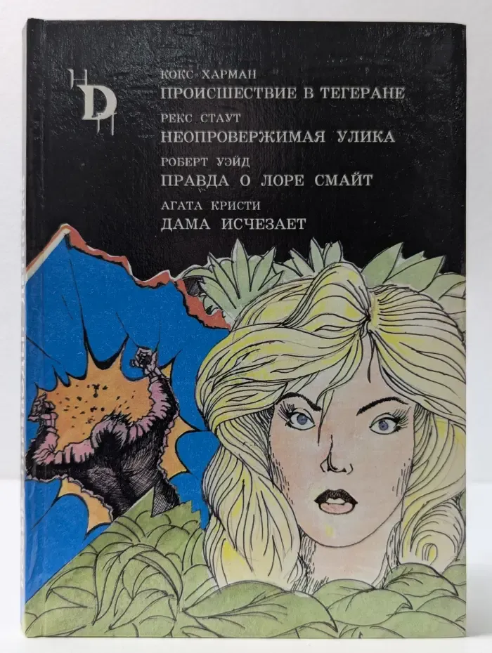 Новые переводы: детектив. Происшествие в Тегеране. Неопровержимая улика. Правда о Лоре Смайт. Дама исчезает