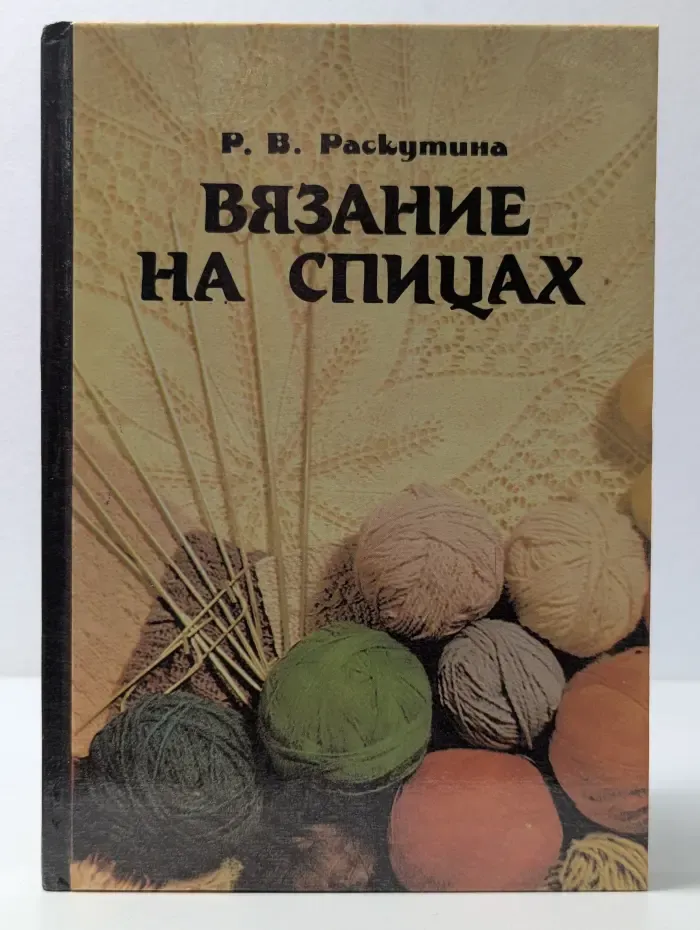 Вязание на спицах