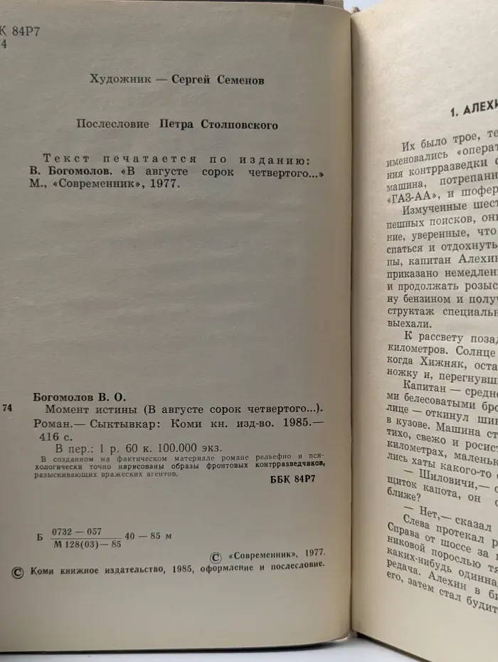 Момент истины