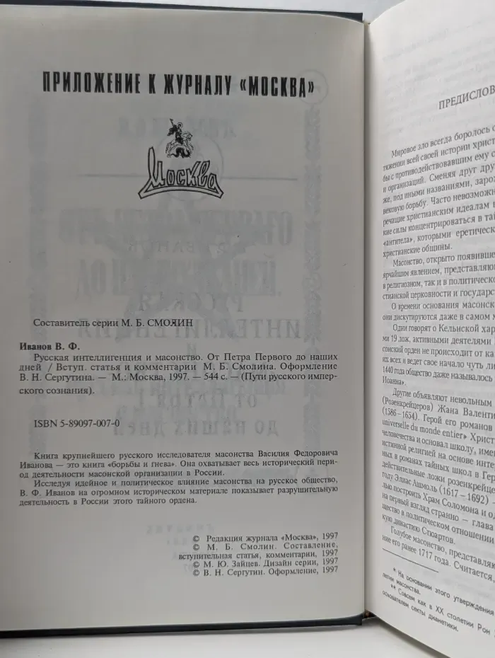 Русская интеллигенция и масонство. От Петра I до наших дней