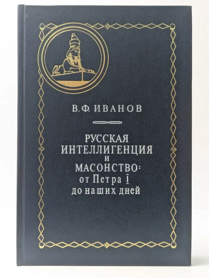 Русская интеллигенция и масонство. От Петра I до наших дней