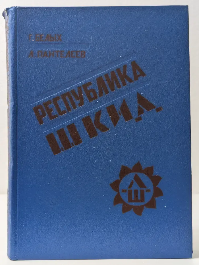 Республика ШКИД