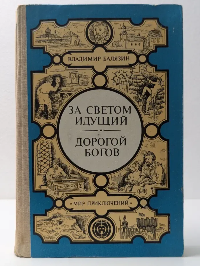 Мир приключений. За светом идущий. Дорогой богов
