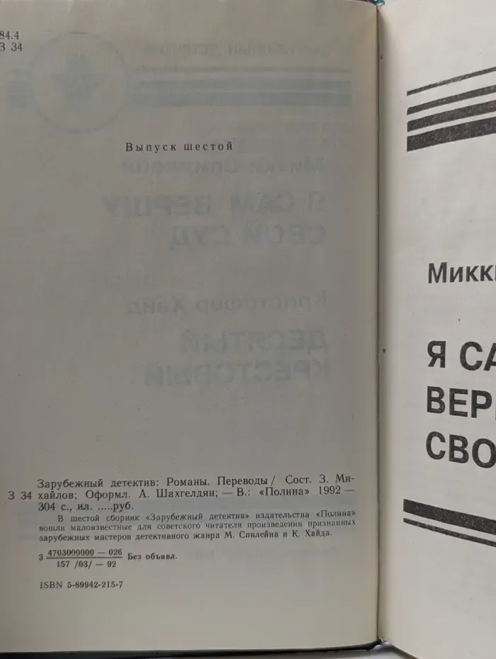 Зарубежный детектив. Выпуск № 6. Десятый крестовый. Я сам вершу свой суд