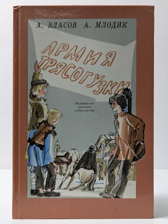 Армия Трясогузки