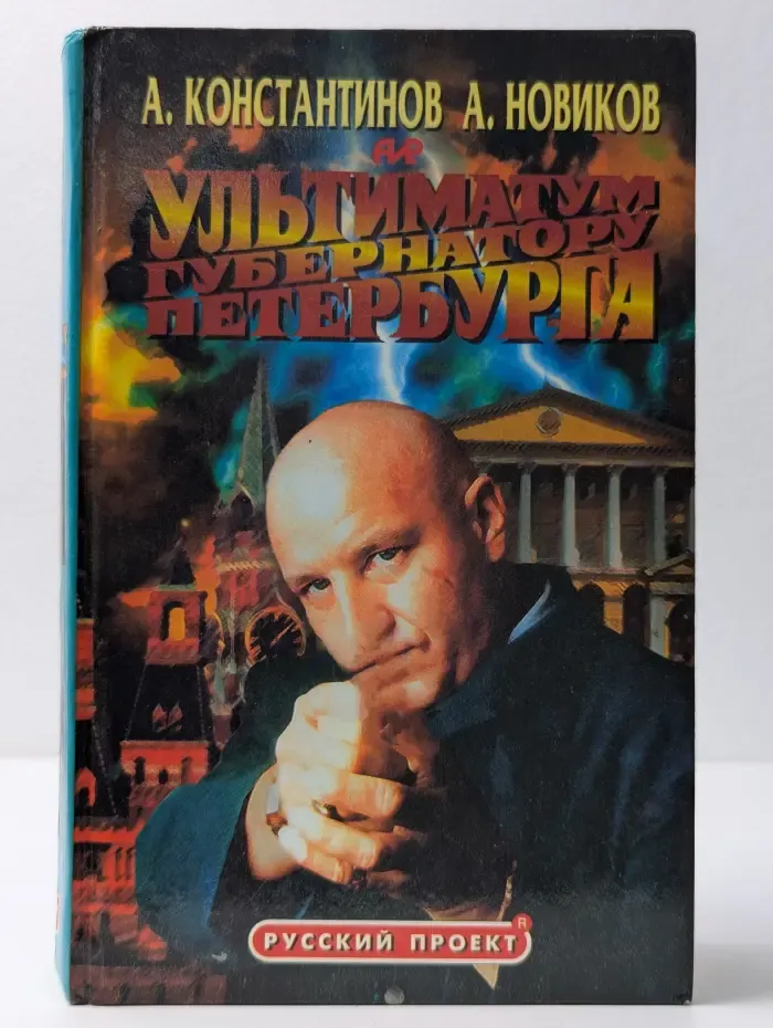 Русский проект. Ультиматум губернатору Петербурга
