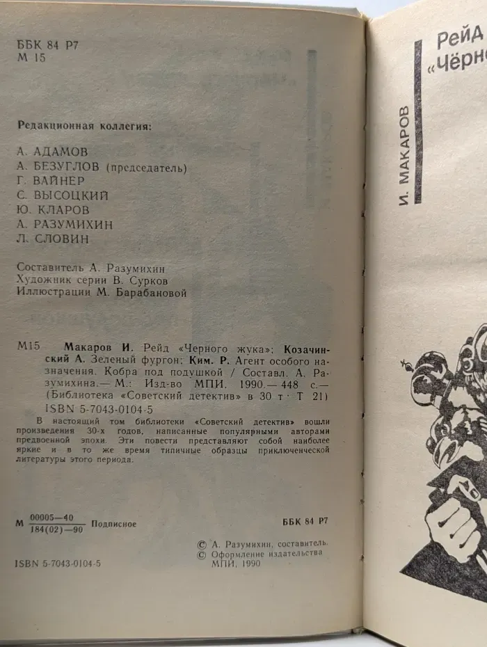 Библиотека Советский детектив. В 30 томах. Том 21. Рейд Черного жука. Зеленый фургон. Агент особого назначения. Кобра под подушкой
