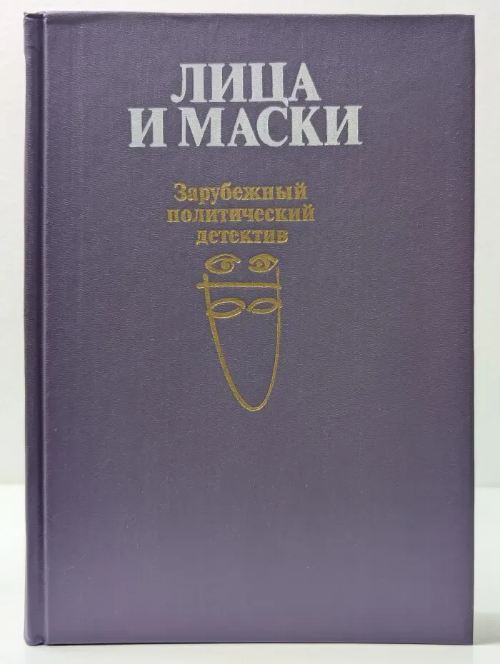 Лица и маски. Зарубежный политический детектив
