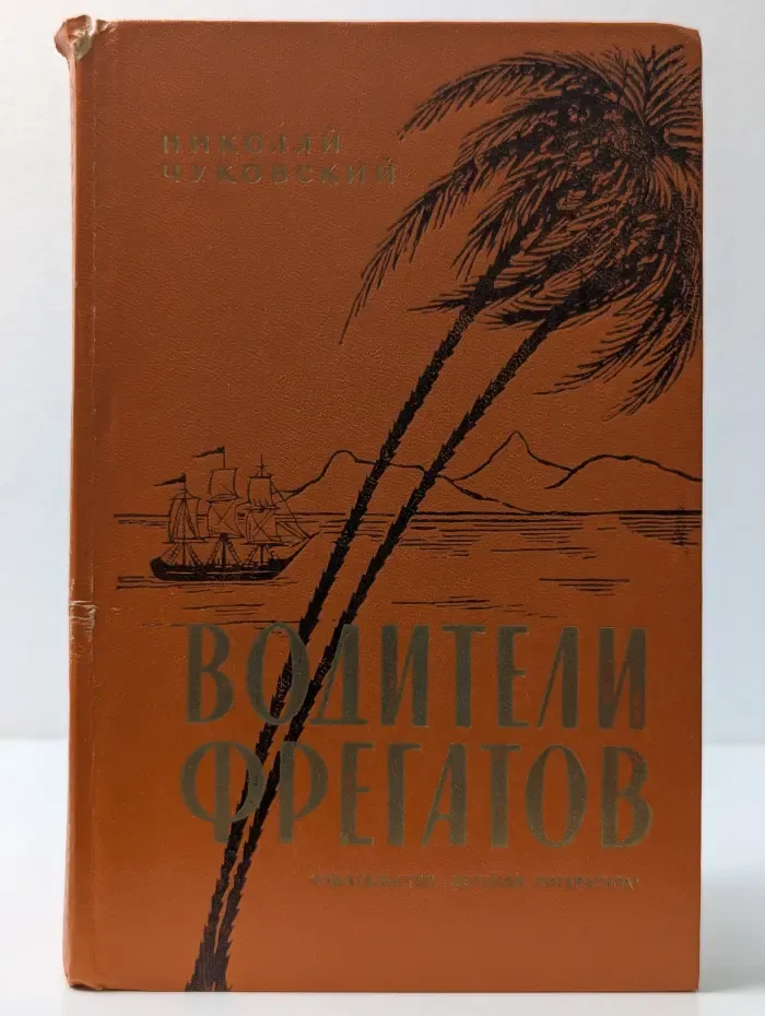 Водители фрегатов