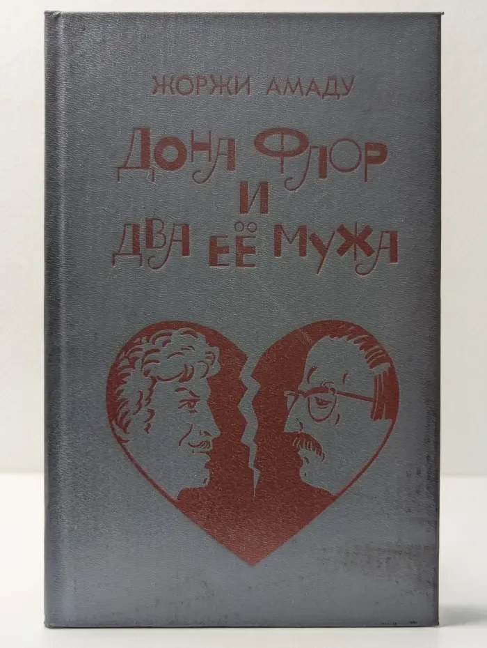 Дона Флор и два ее мужа