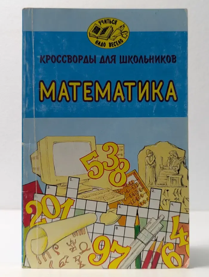 Учиться надо весело. Кроссворды для школьников. Математика
