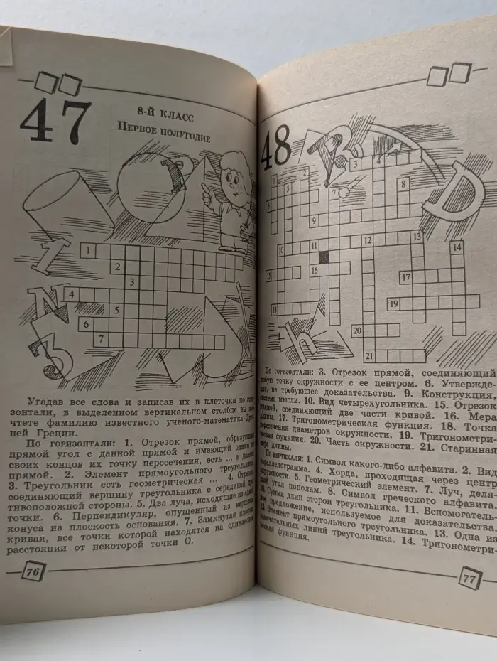 Учиться надо весело. Кроссворды для школьников. Математика