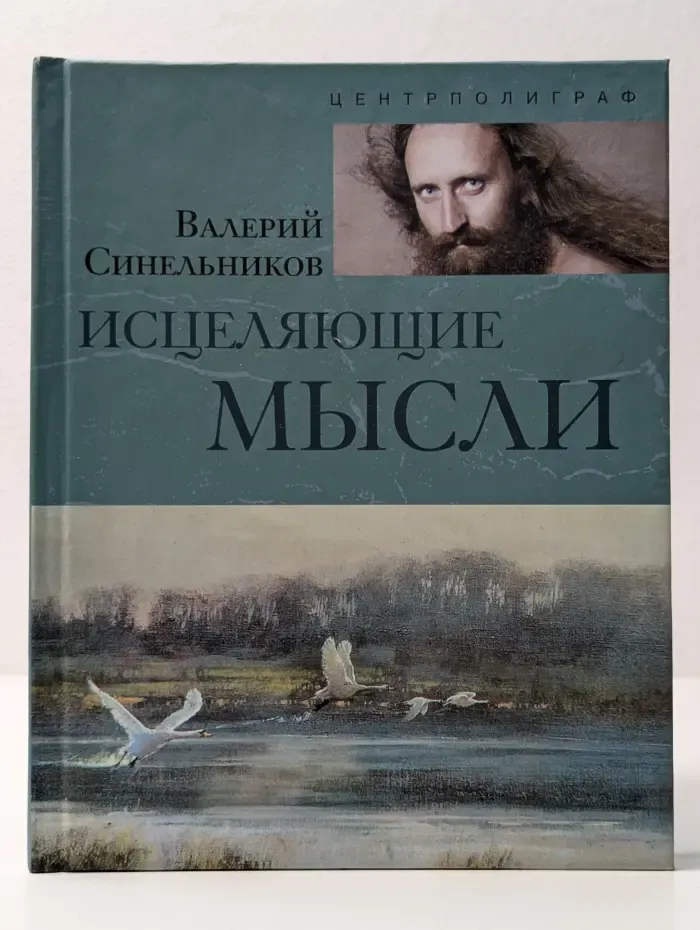 Тайны подсознания. Исцеляющие мысли