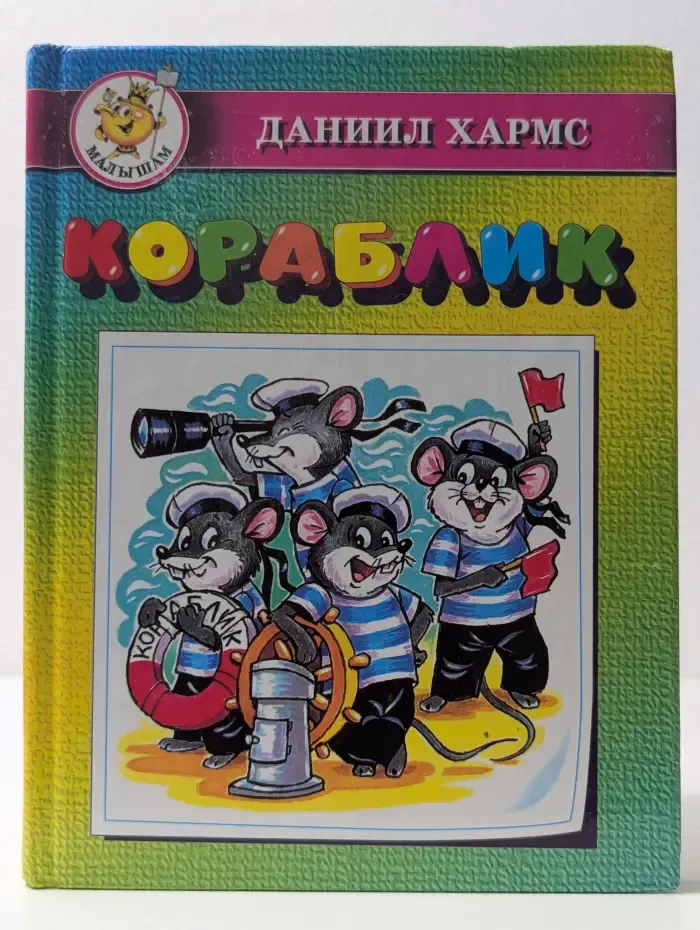 Кораблик