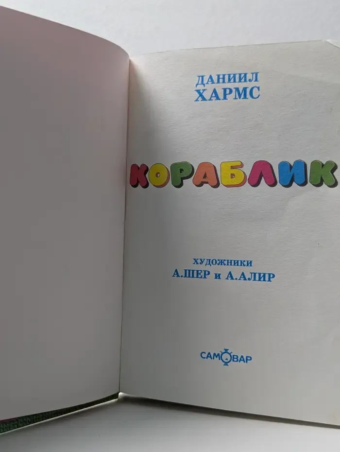 Кораблик