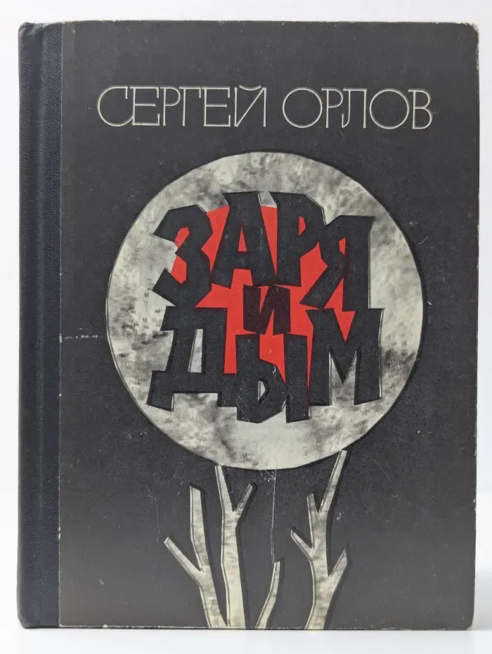 Заря и дым