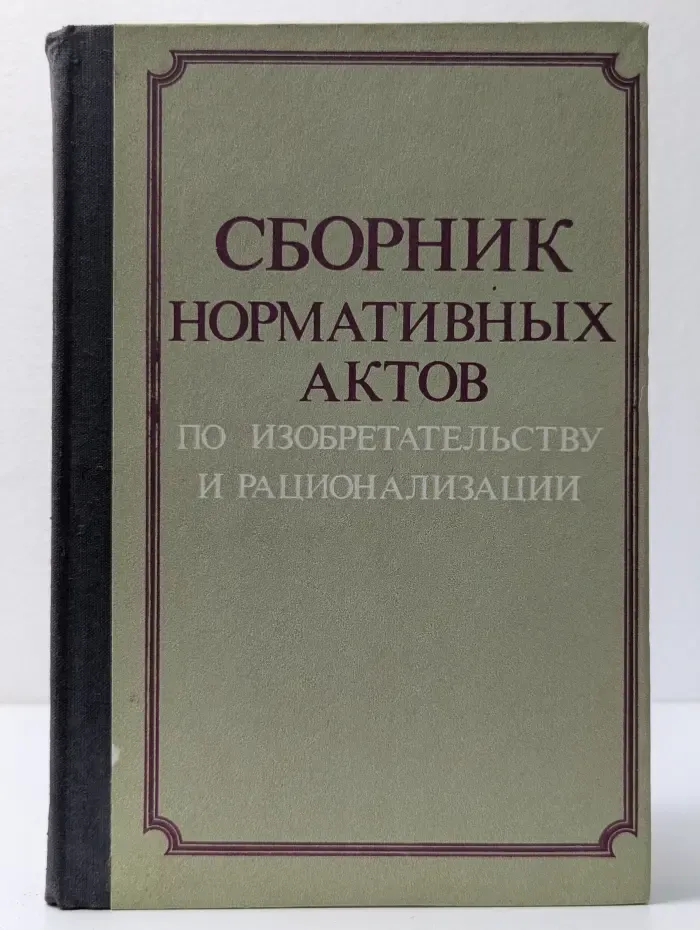 Сборник нормативных актов по изобретательству