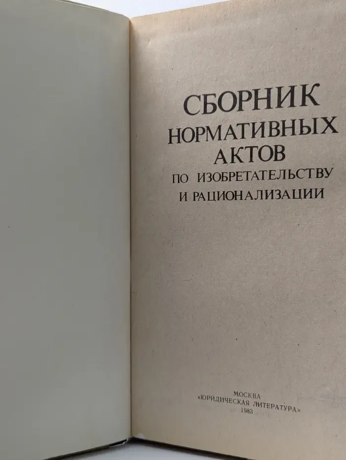 Сборник нормативных актов по изобретательству
