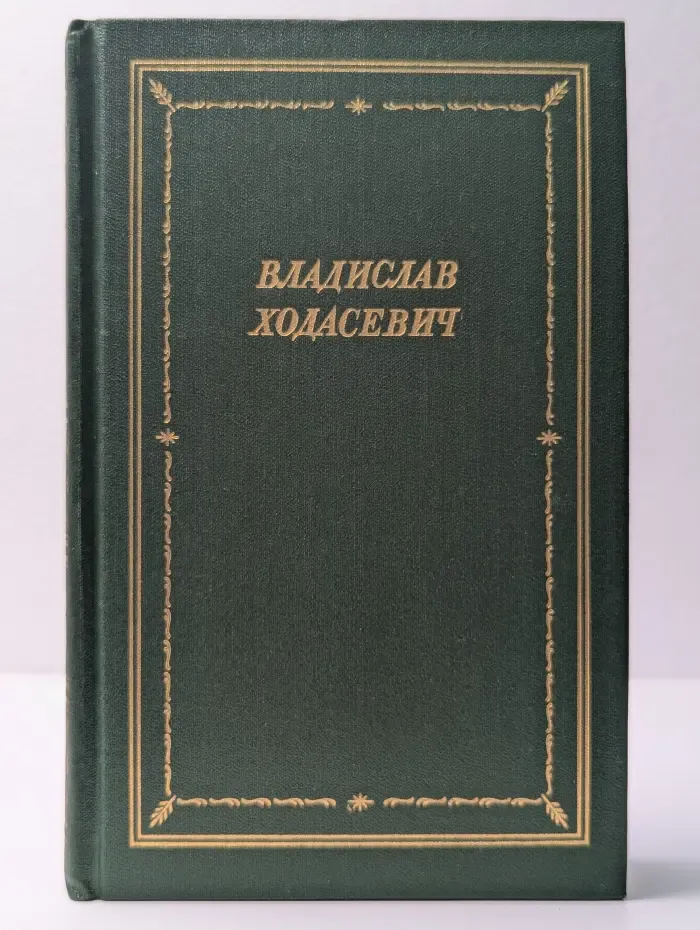 Библиотека поэта. Владислав Ходасевич. Стихотворения