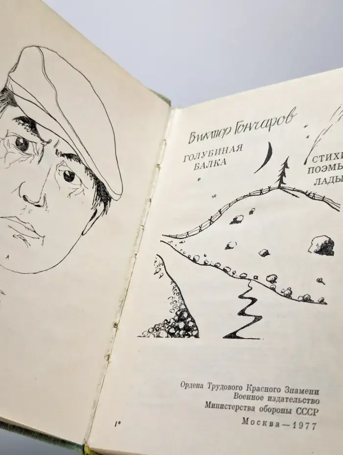 Голубиная балка. Стихи, поэмы, лады