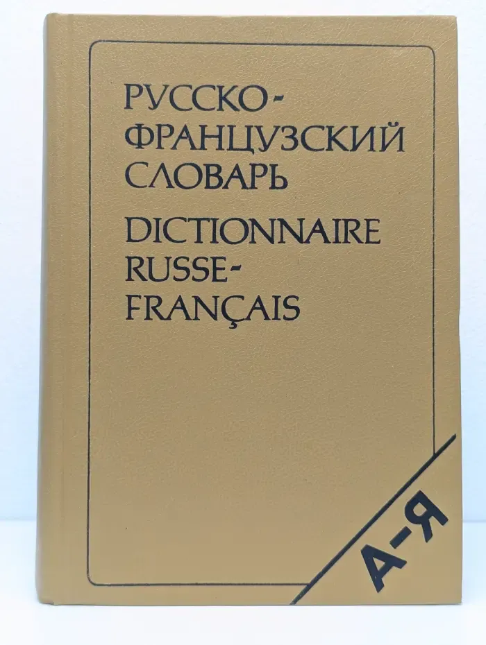 Русско-французский словарь