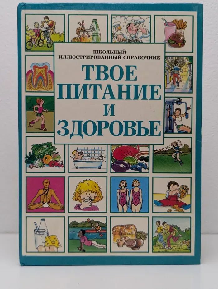 Твое питание и здоровье