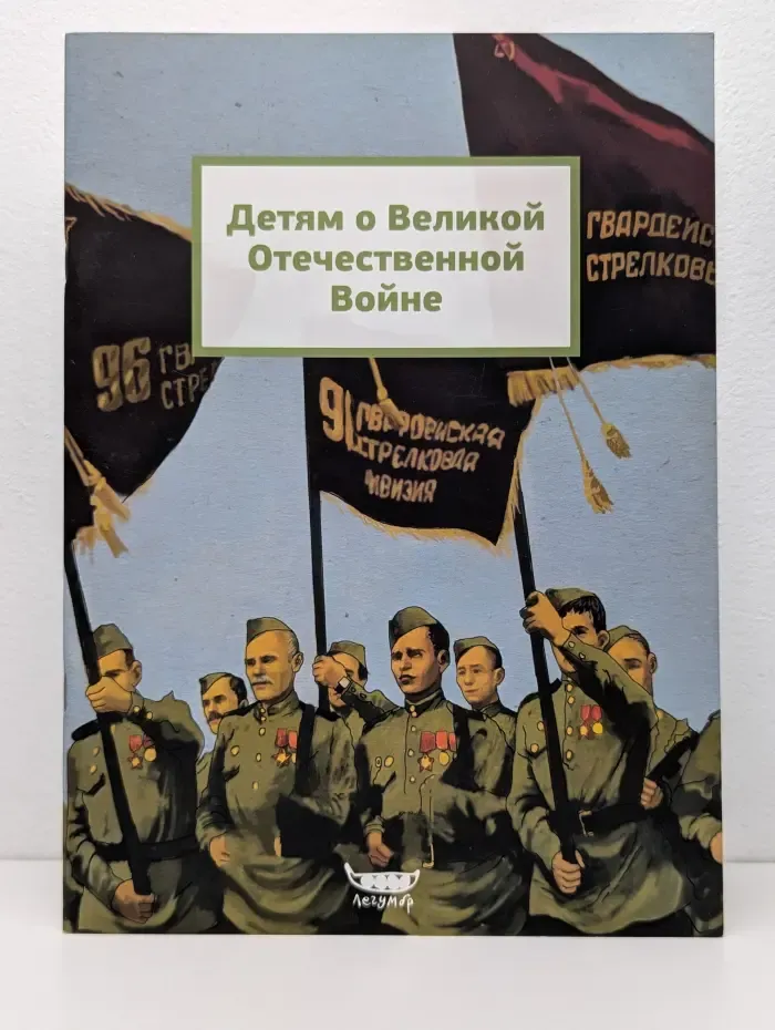 Детям о Великой Отечественной Войне