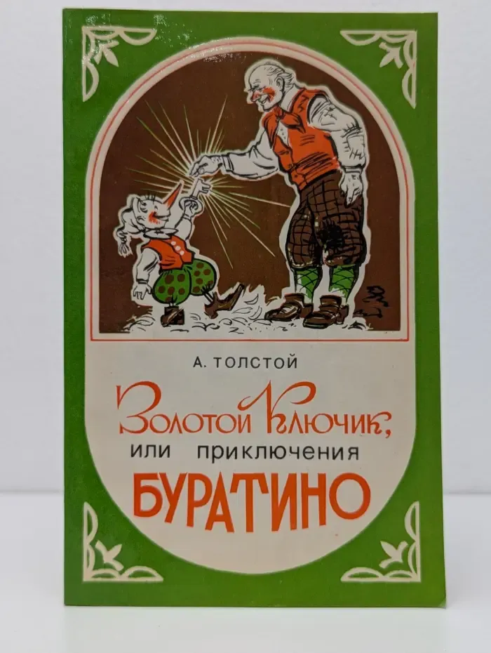 Золотой ключик, или Приключения Буратино