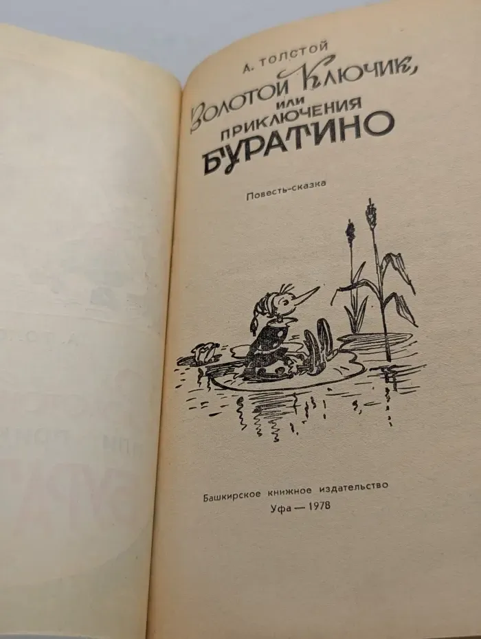 Золотой ключик, или Приключения Буратино