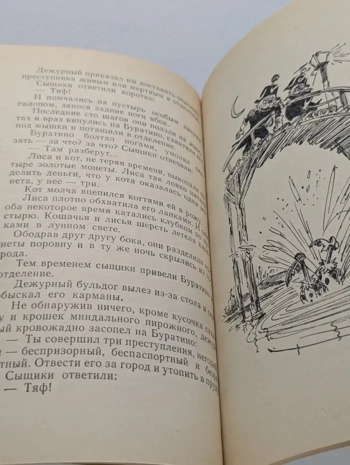 Золотой ключик, или Приключения Буратино