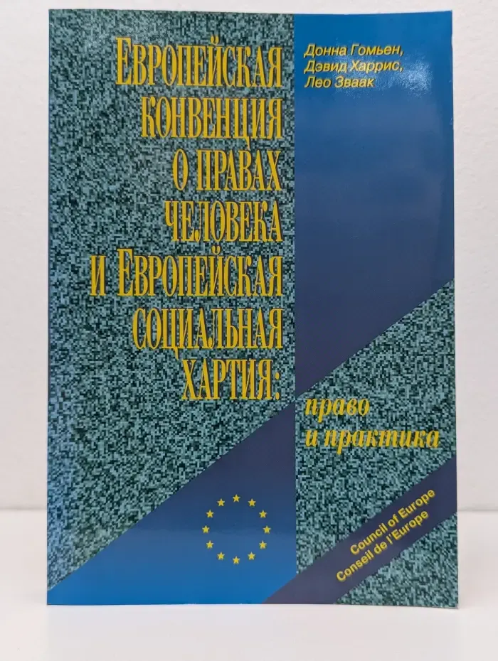 Европейская конвенция о правах человека