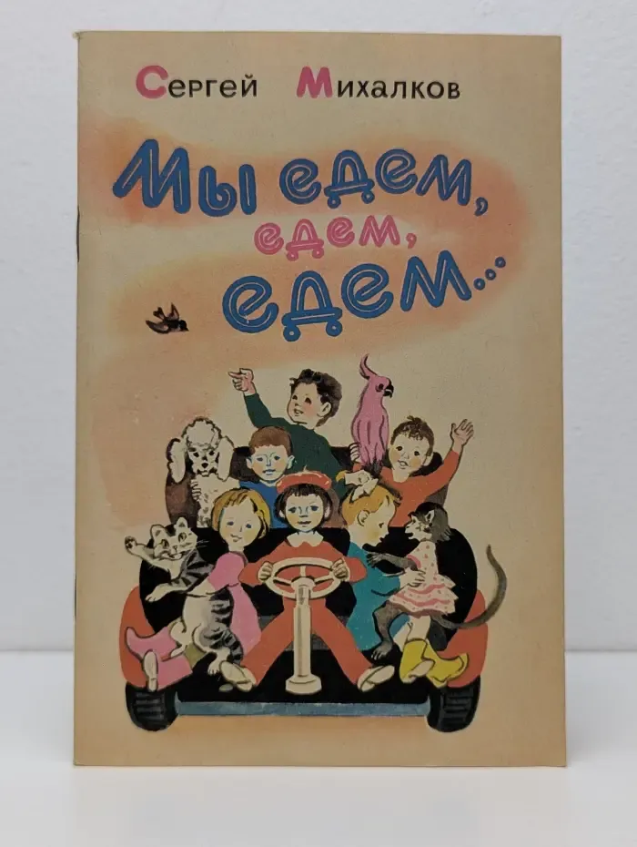 Мы едем, едем, едем...