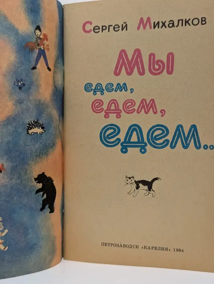 Мы едем, едем, едем...