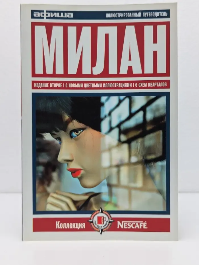 Путеводитель "Афиши". Милан