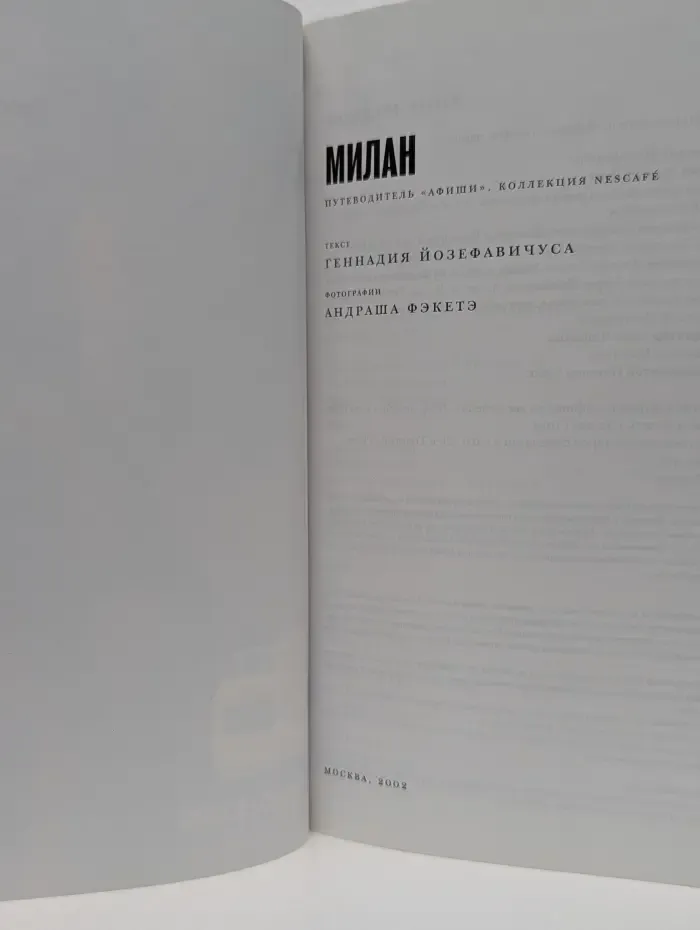 Путеводитель "Афиши". Милан