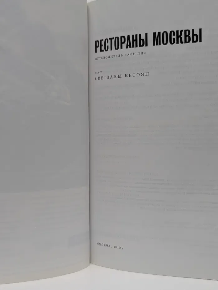 Рестораны Москвы
