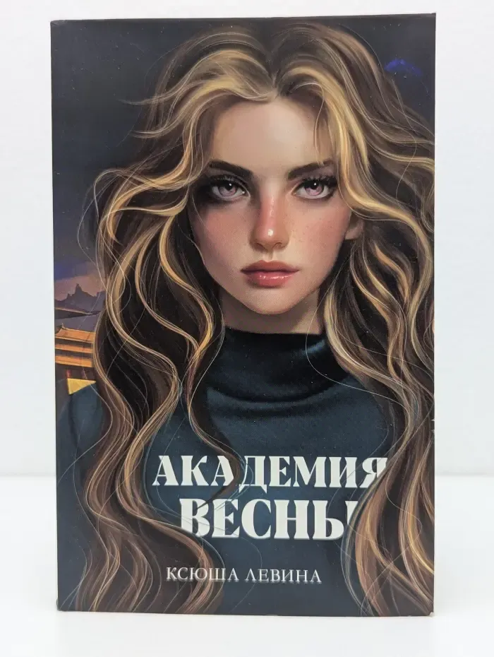 Академия Весны