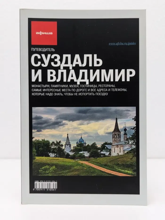 Суздаль и Владимир. Путеводитель «Афиши»