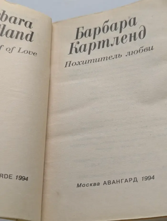 Похититель любви