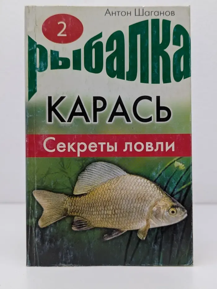 Карась. Секреты ловли