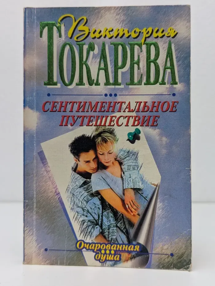 Очарованная душа. Сентиментальное путешествие