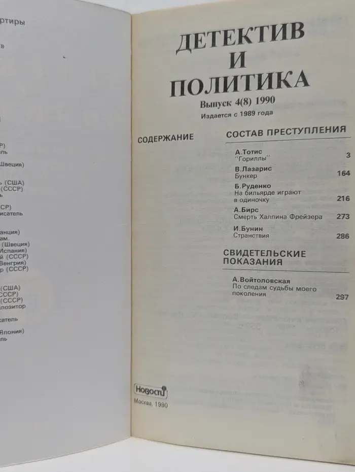 Детектив и политика. Выпуск № 4/1990