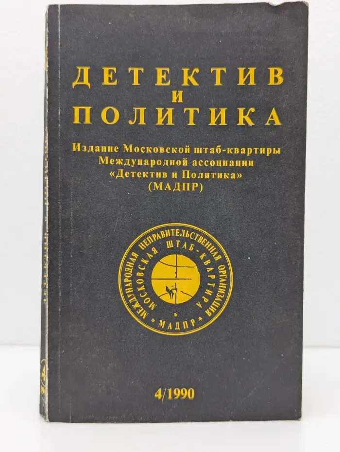 Детектив и политика. Выпуск № 4/1990